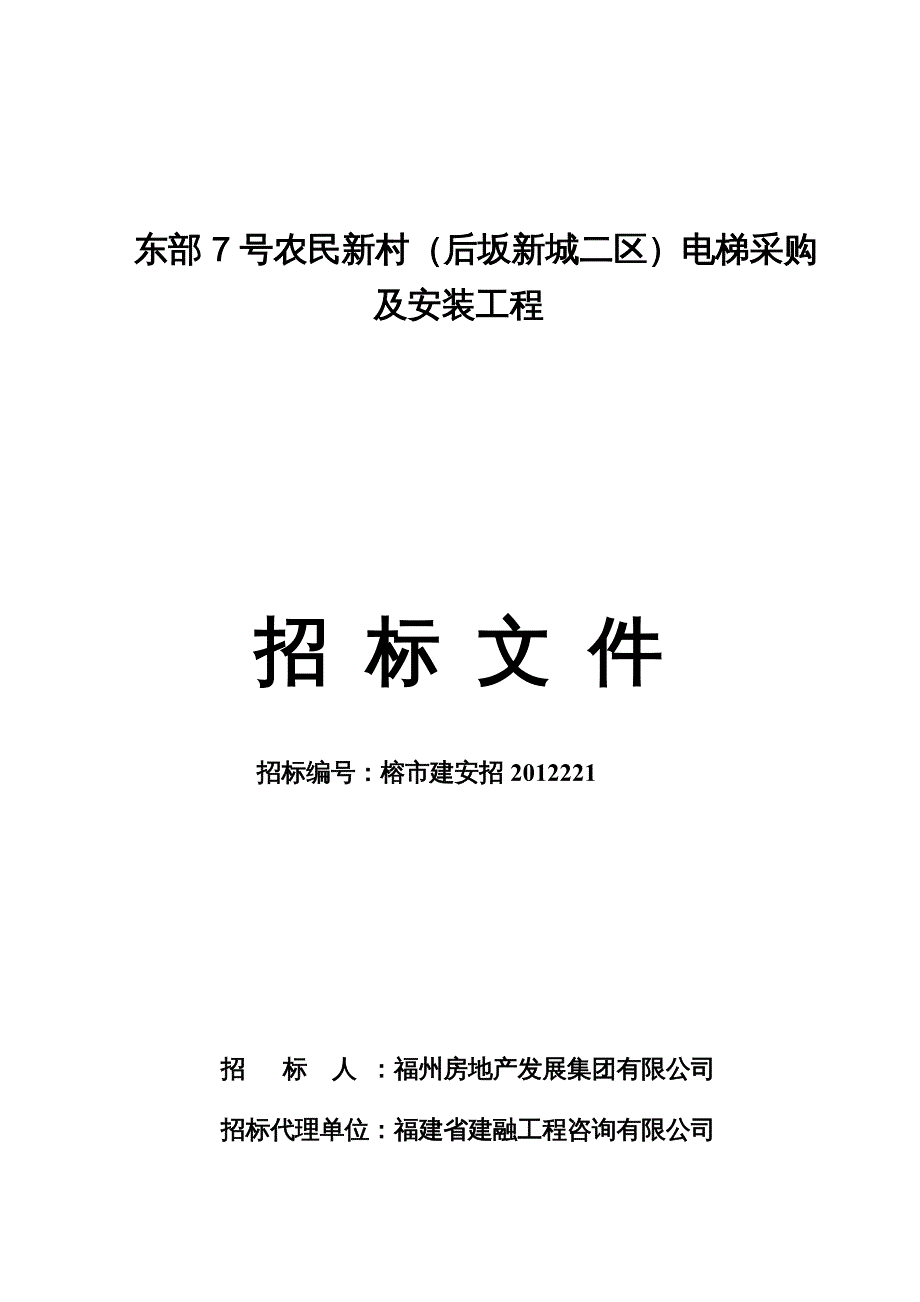 {企业采购管理}东部7号农民新村后坂新城二区电梯采购及安装工程_第2页