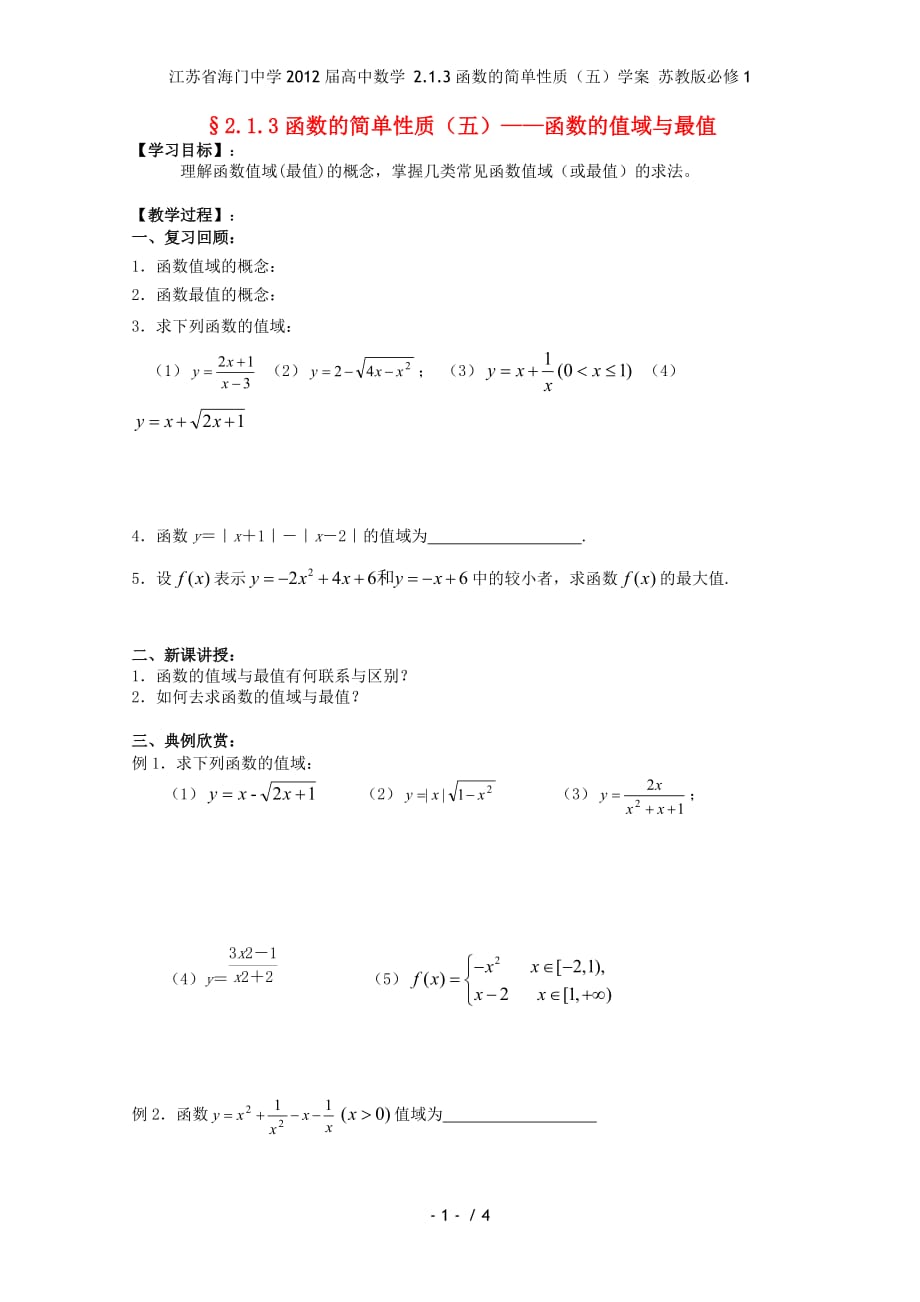 江苏省高中数学 2.1.3函数的简单性质（五）学案 苏教版必修1_第1页