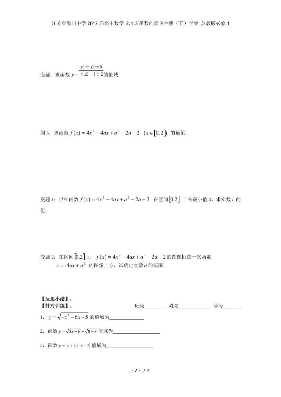 江苏省高中数学 2.1.3函数的简单性质（五）学案 苏教版必修1_第2页