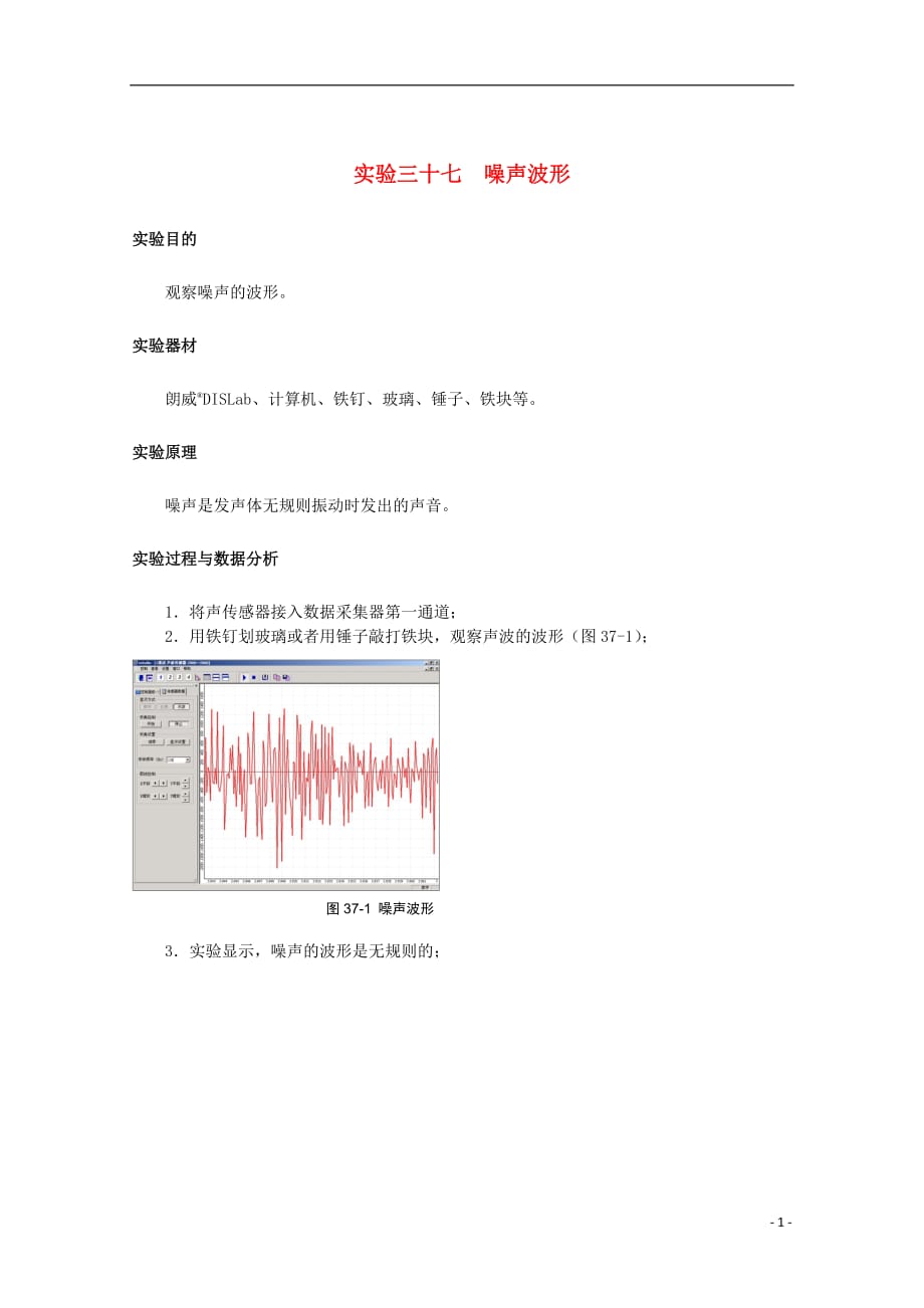 高考物理一轮复习 实验三十七 噪声波形导学案_第1页