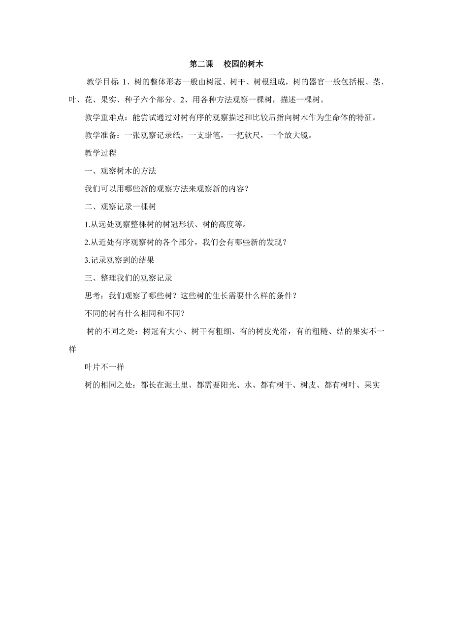 人教版小学三年级科学上册教案-精编_第2页