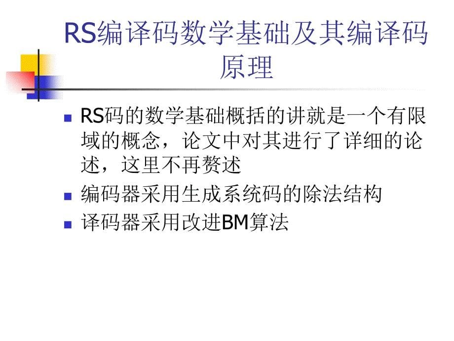 变参数RS码编译码设计及FPGA实现课件_第5页