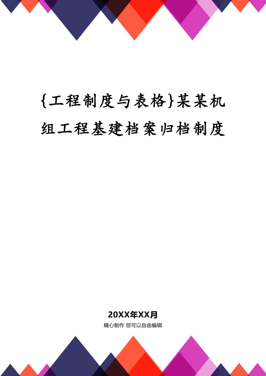 {工程制度与表格}某某机组工程基建档案归档制度_第1页