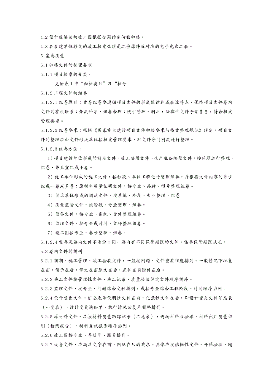 {工程制度与表格}某某机组工程基建档案归档制度_第2页