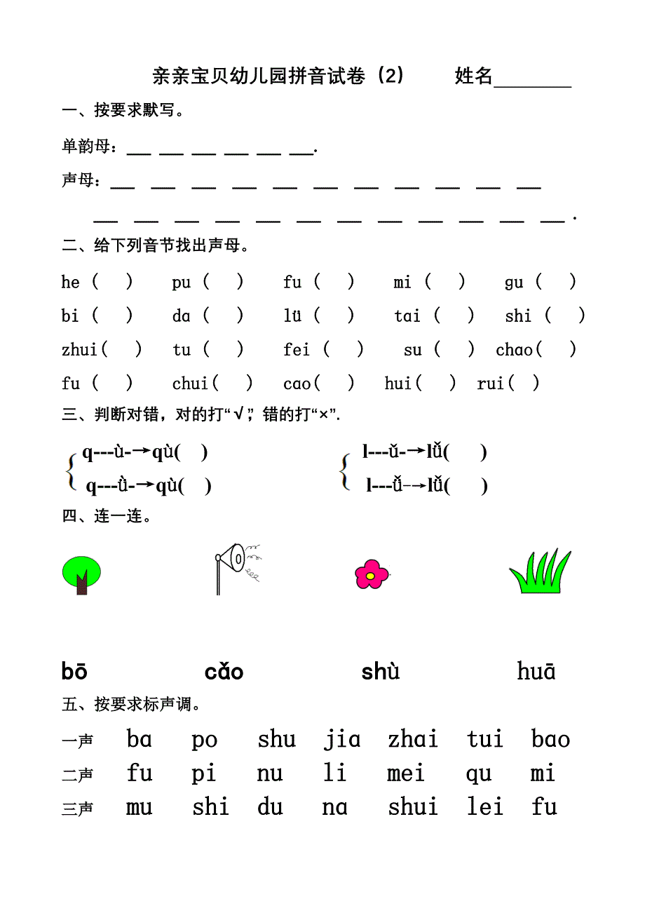 {精品}幼儿园大班拼音试卷练习_第2页