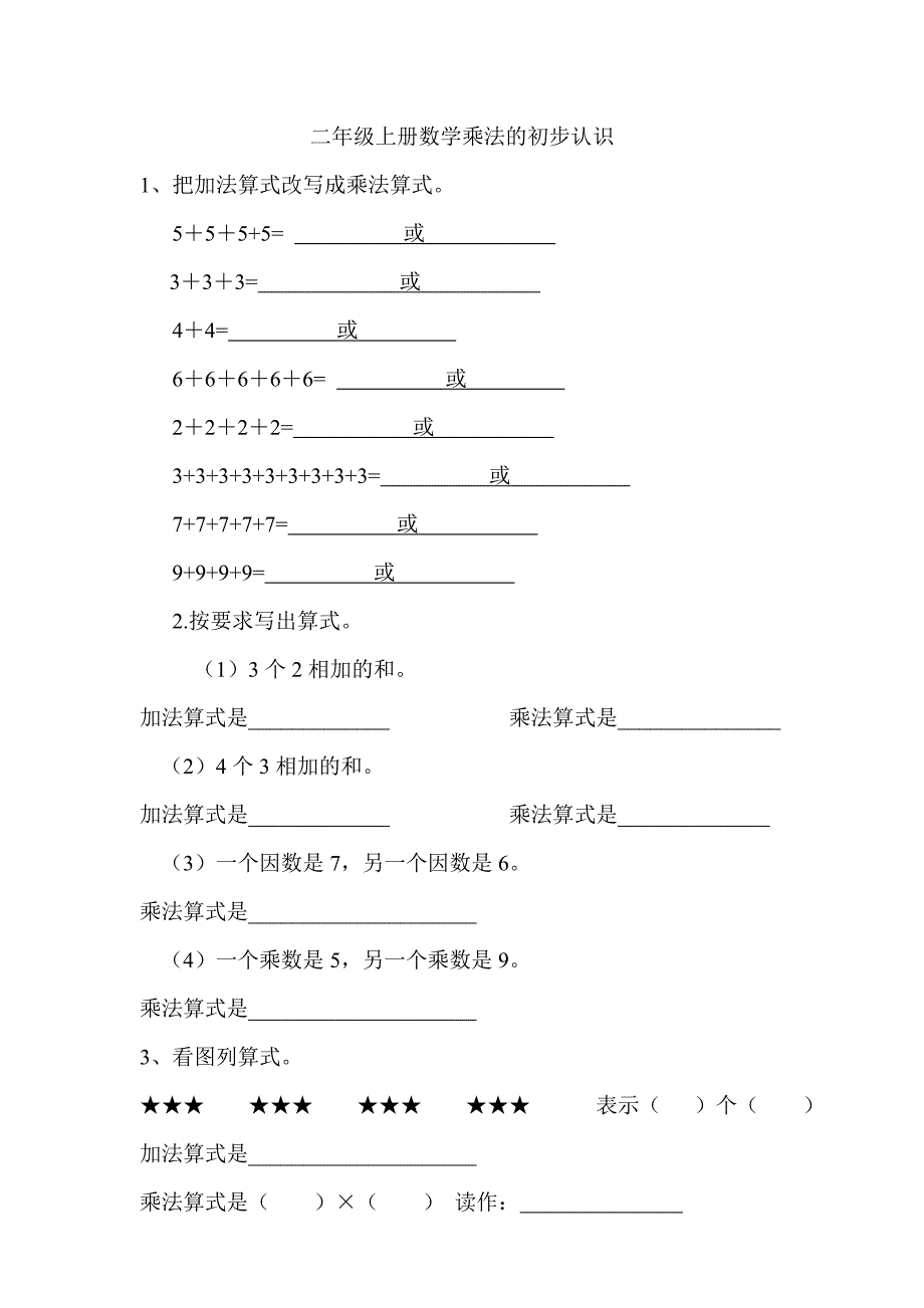 {精品}二年级上册数学乘法的初步认识练习题_第1页