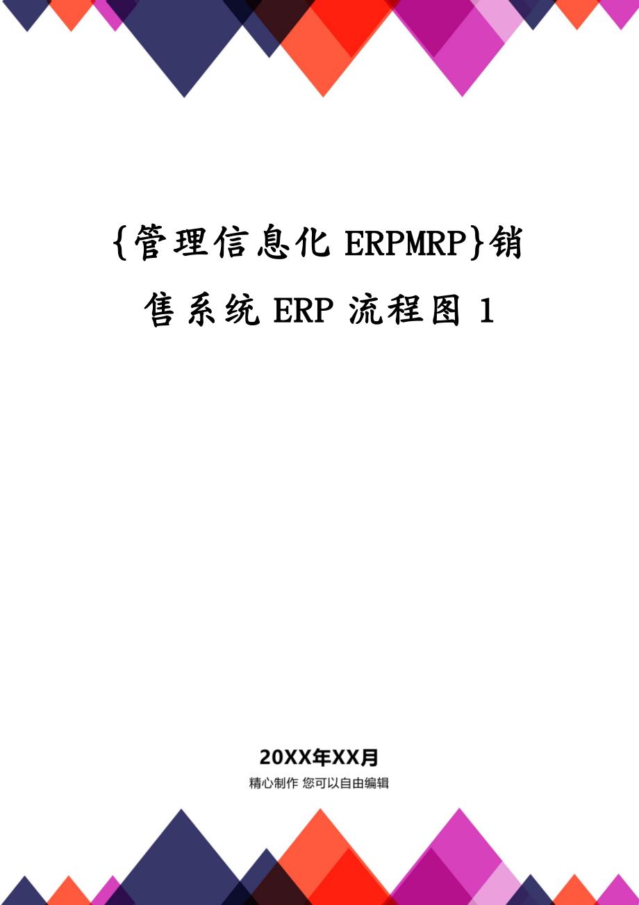{管理信息化ERPMRP}销售系统ERP流程图1_第1页