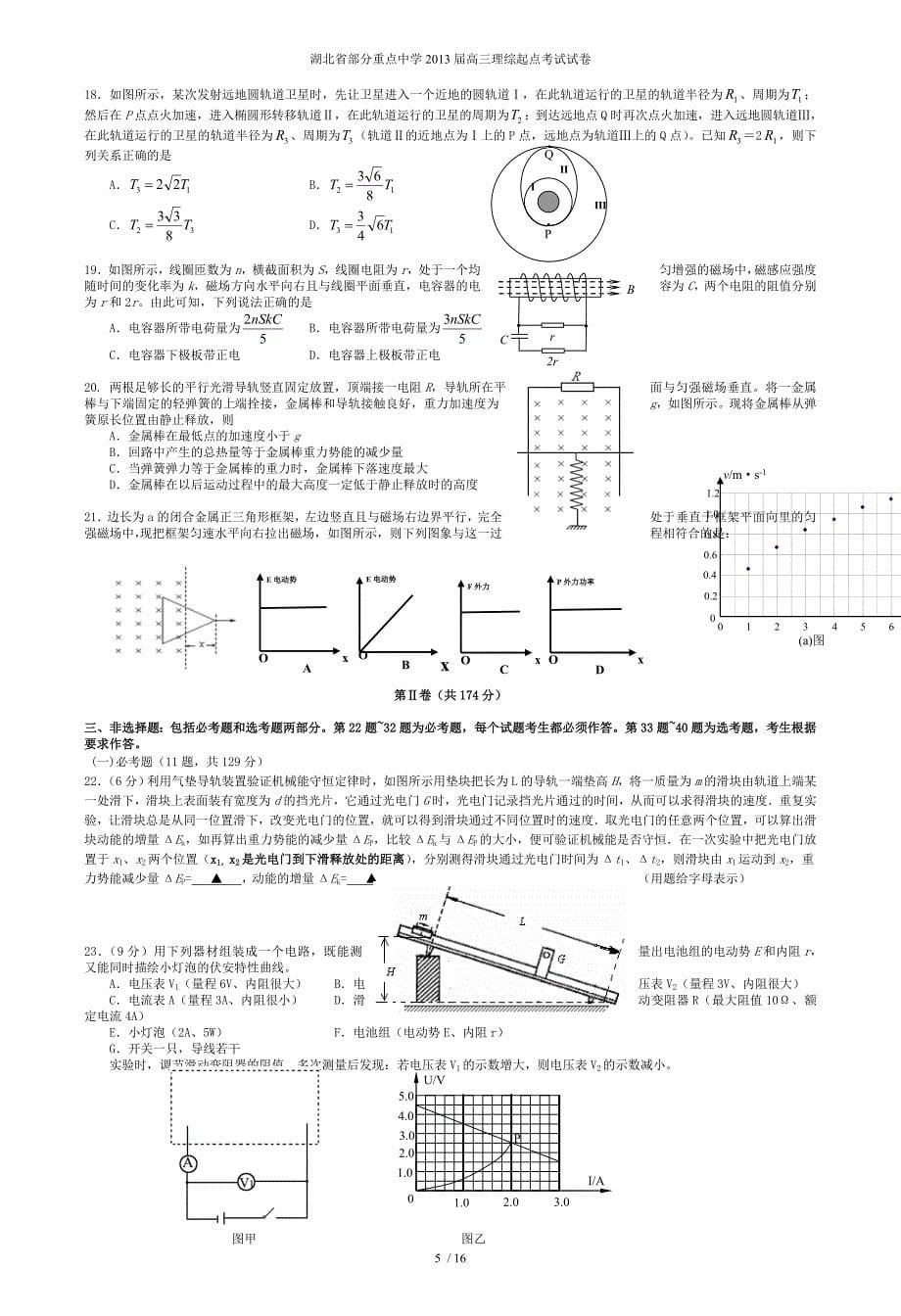 湖北省部分重点中学高三理综起点考试试卷_第5页