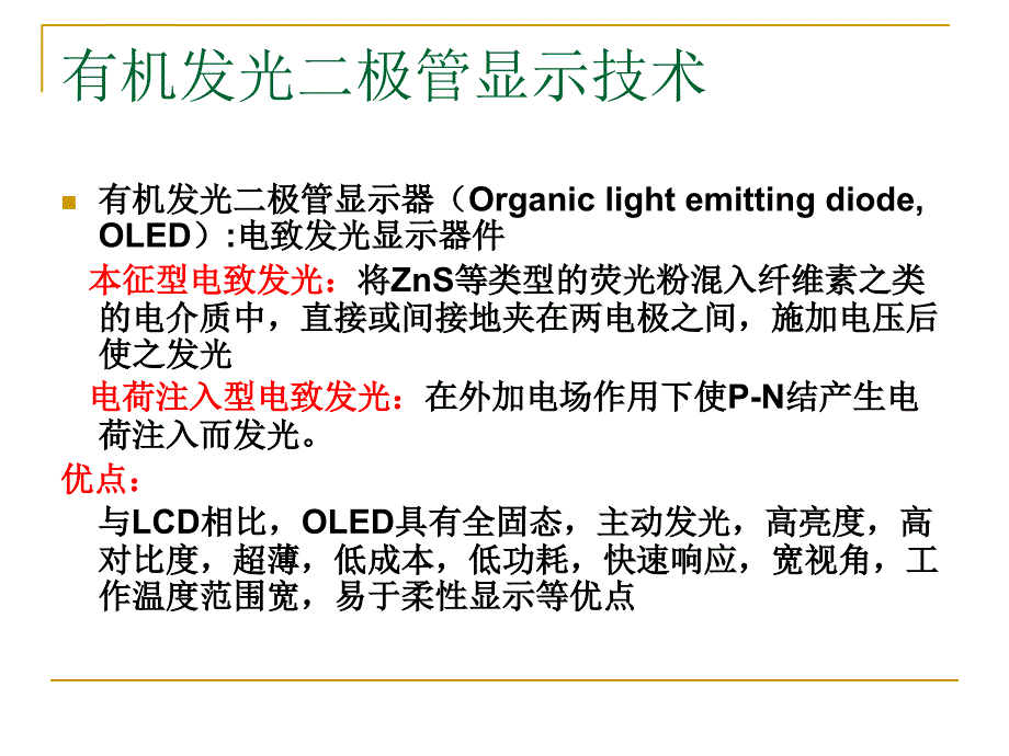 发光二极管OLED精讲课件_第2页