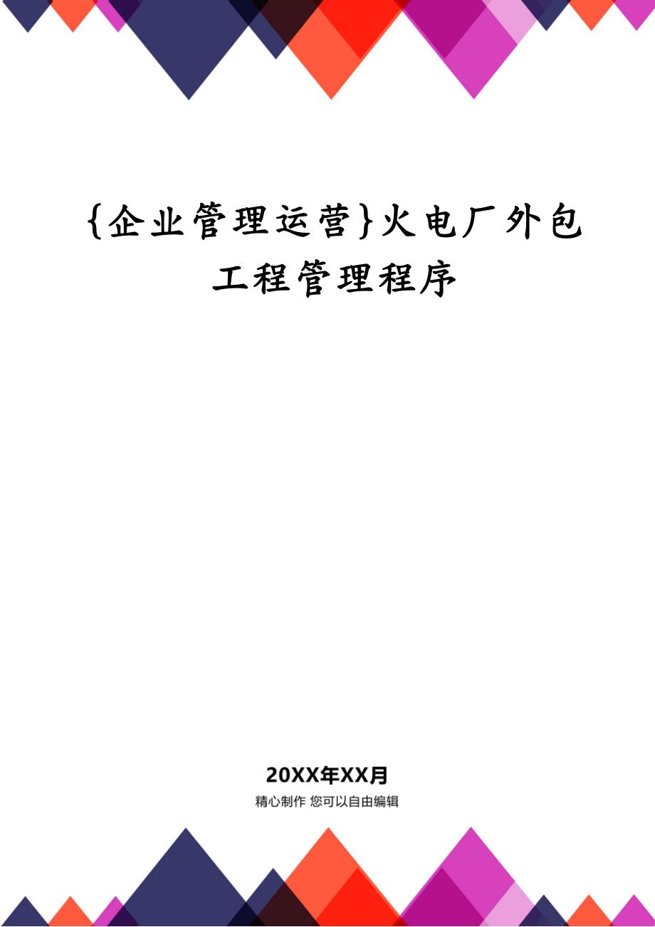 {企业管理运营}火电厂外包工程管理程序_第1页