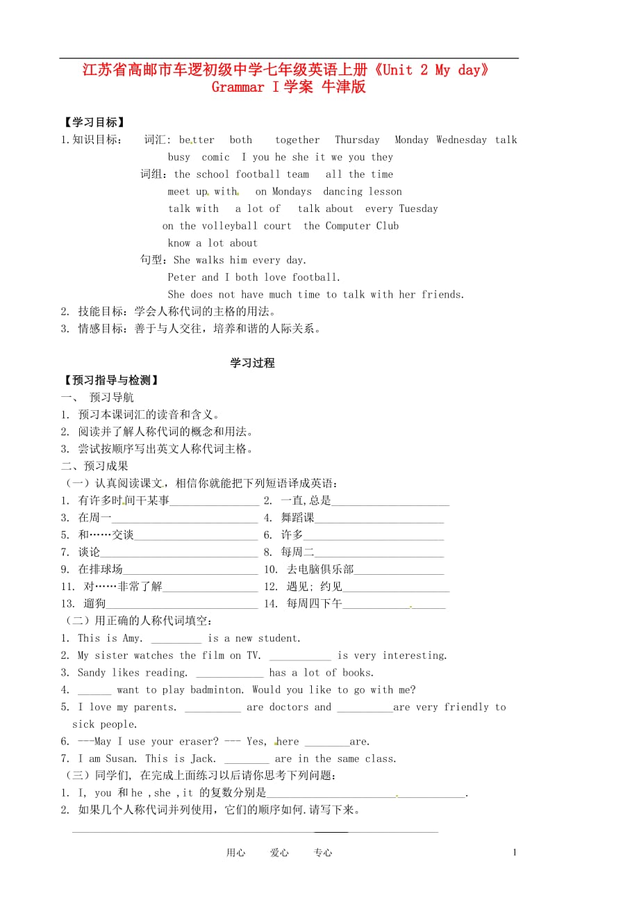 江苏省高邮市车逻初级中学七年级英语上册《Unit 2 My day》Grammar I学案 牛津版_第1页