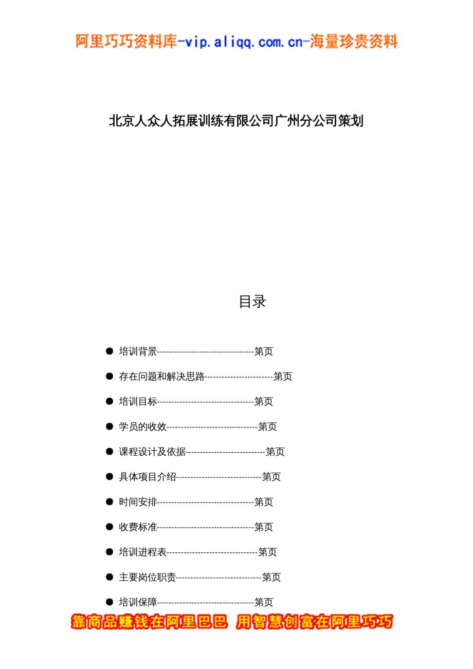 {公司治理}某某公司拓展训练方案_第2页