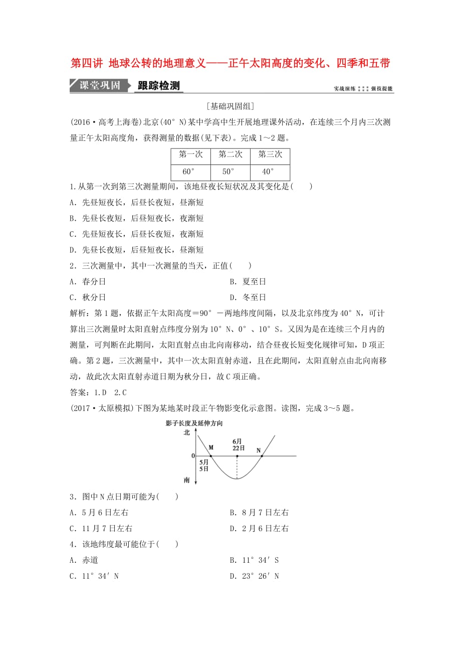 高考地理一轮复习第一部分自然地理第二章宇宙中的地球第四讲地球公转的地理意义——正午太阳高度的变化、四季和五带练习湘教版_第1页