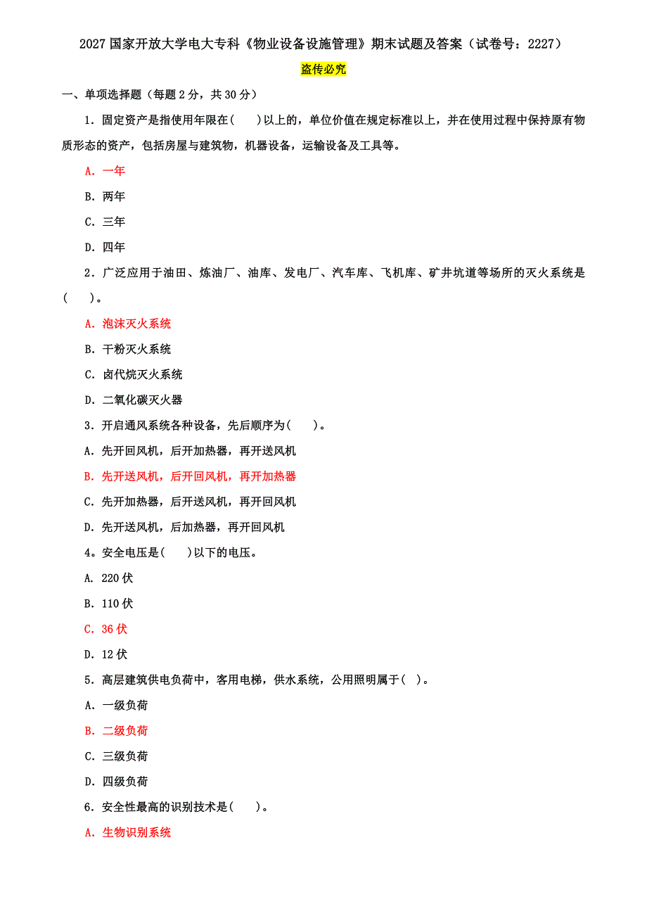 2027国家开放大学电大专科《物业设备设施管理》期末试题及答案（试卷号：2227）_第1页