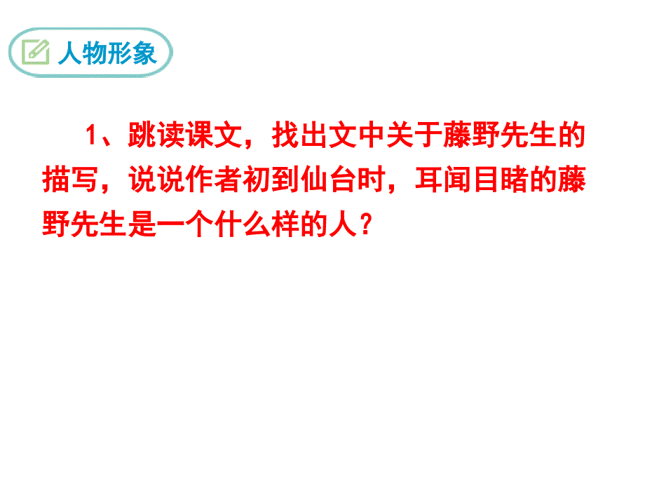 八年级语文上册：6藤野先生课件(共18张PPT)_第4页