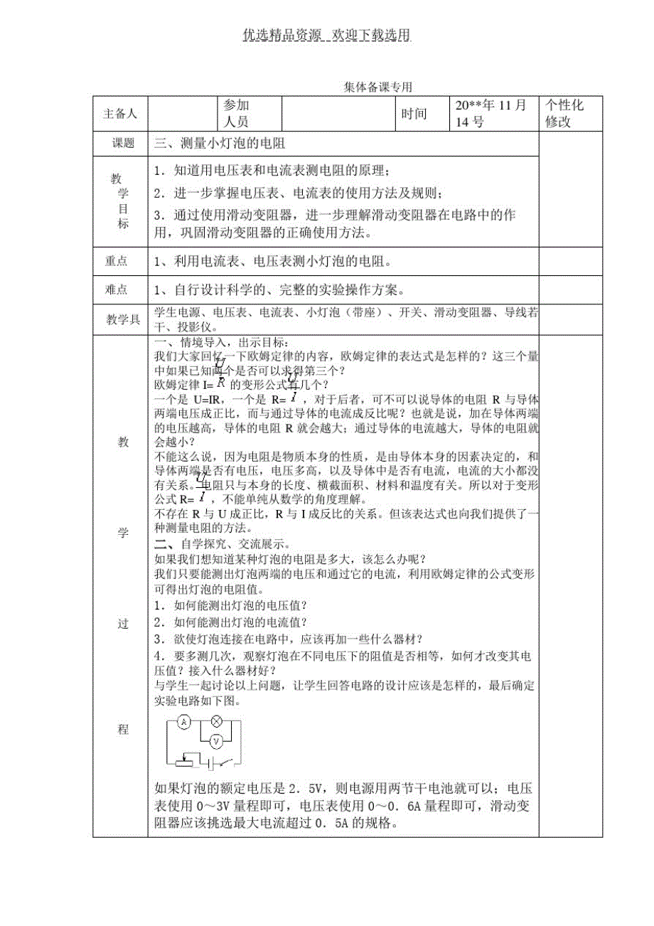 【教学设计】《测量小灯泡的电阻》(最新版-修订)_第1页