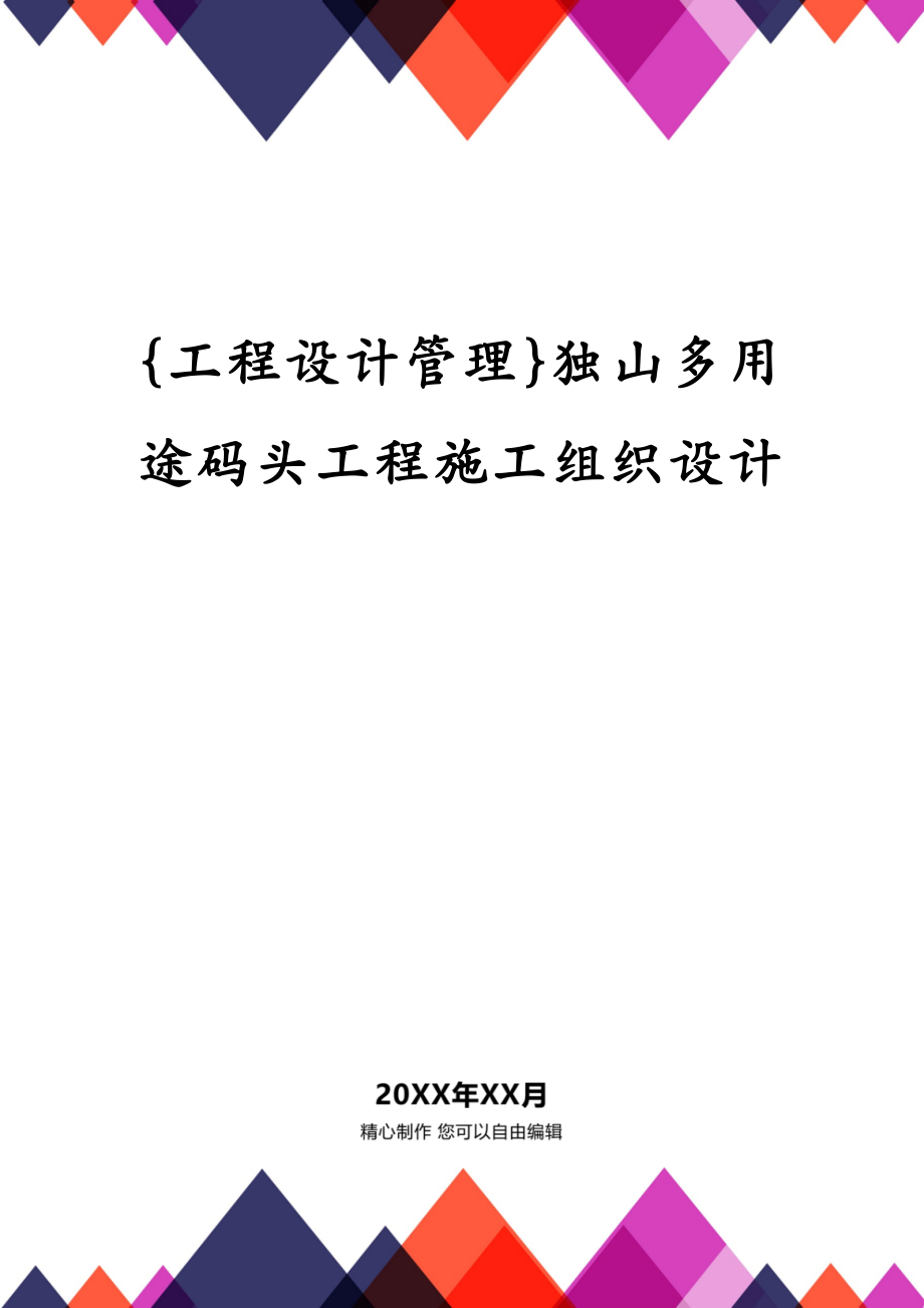 {工程设计管理}独山多用途码头工程施工组织设计_第1页