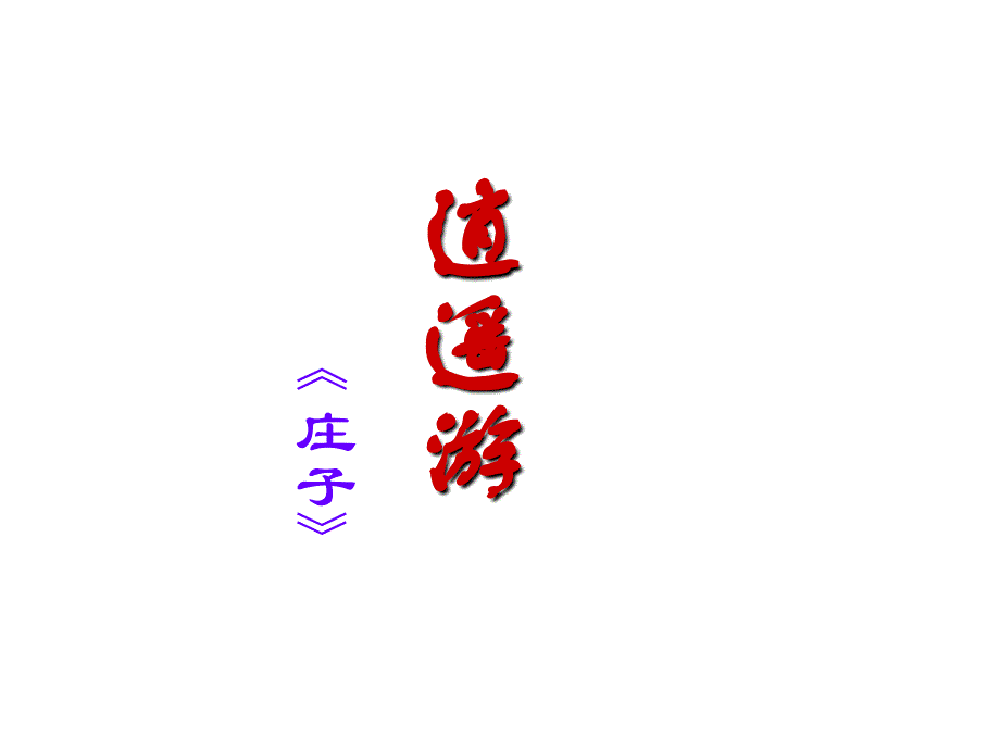 《逍遥游》(课文疏通字词)_第1页