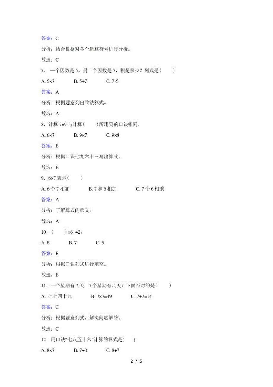 二年级上册数学同步练习6.17的乘法口诀_人教新课标(最新版-修订)_第2页