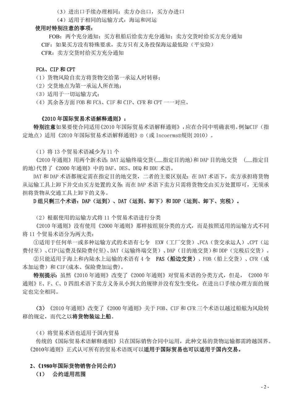 29编号【讲义】2012海天系统强化班杨帆三国法国际经济法_第2页