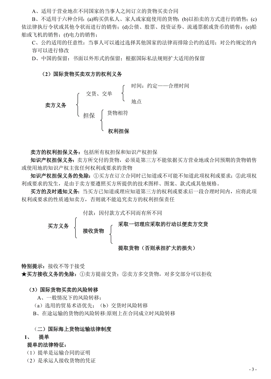 29编号【讲义】2012海天系统强化班杨帆三国法国际经济法_第3页