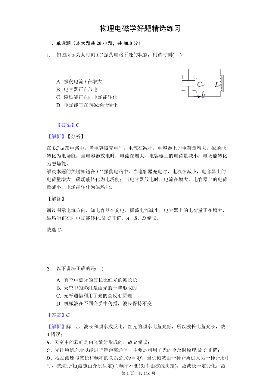 2020物理电磁学好题精选练习（答案精析）_第1页