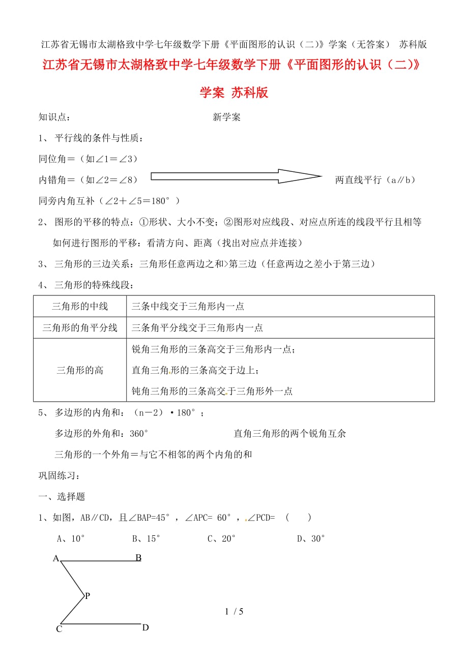 江苏省无锡市太湖格致中学七年级数学下册《平面图形的认识（二）》学案（无答案） 苏科版_第1页