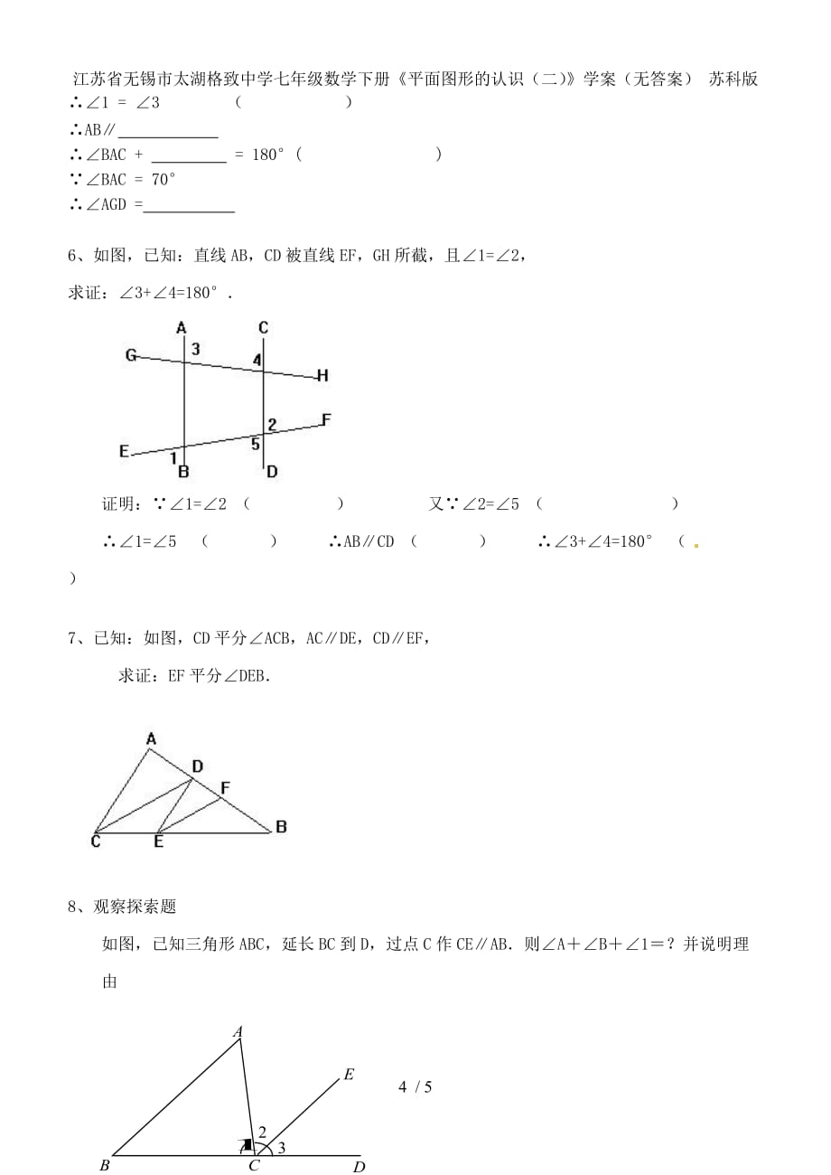 江苏省无锡市太湖格致中学七年级数学下册《平面图形的认识（二）》学案（无答案） 苏科版_第4页