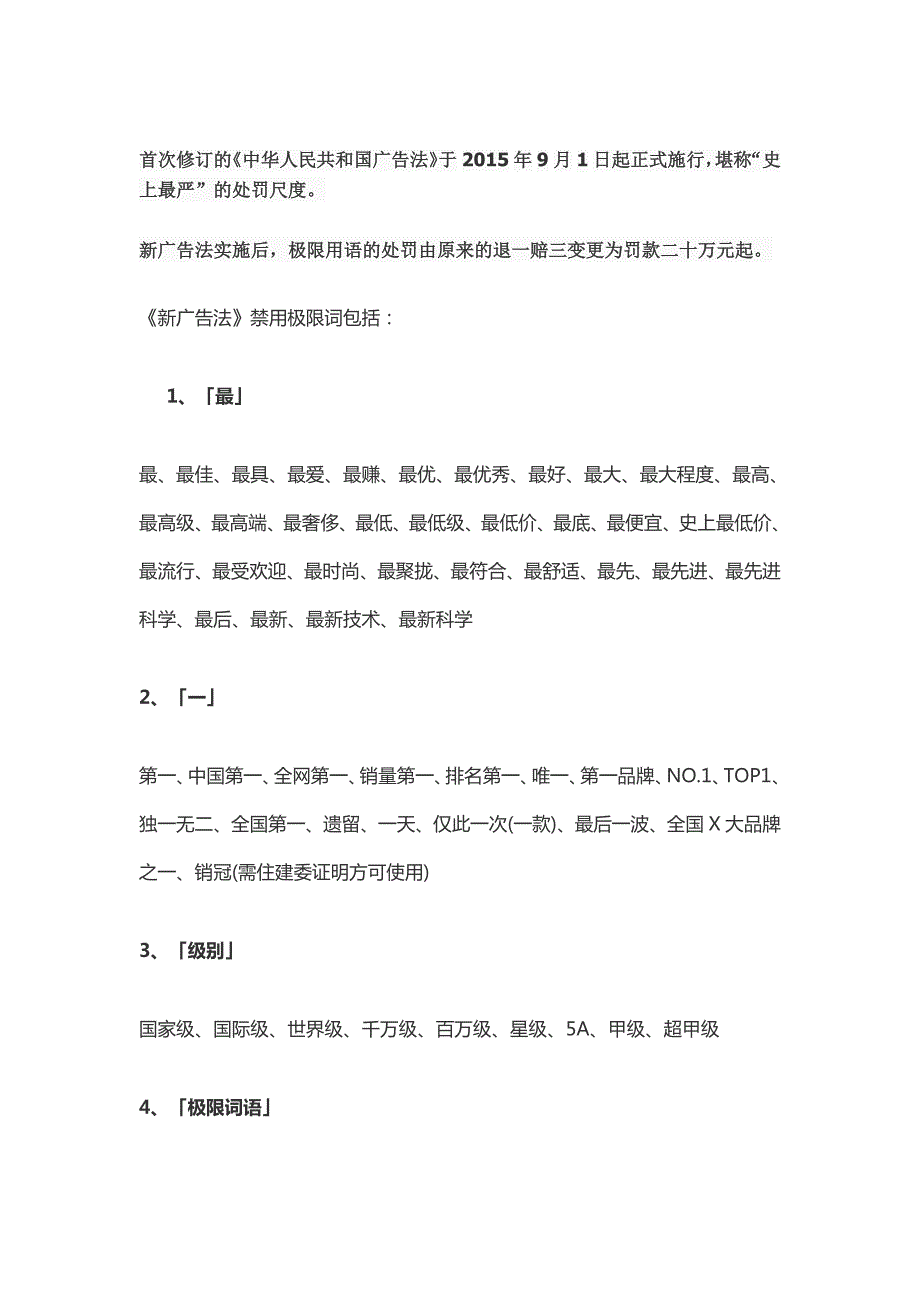 8编号《新广告法》禁用极限词_第1页