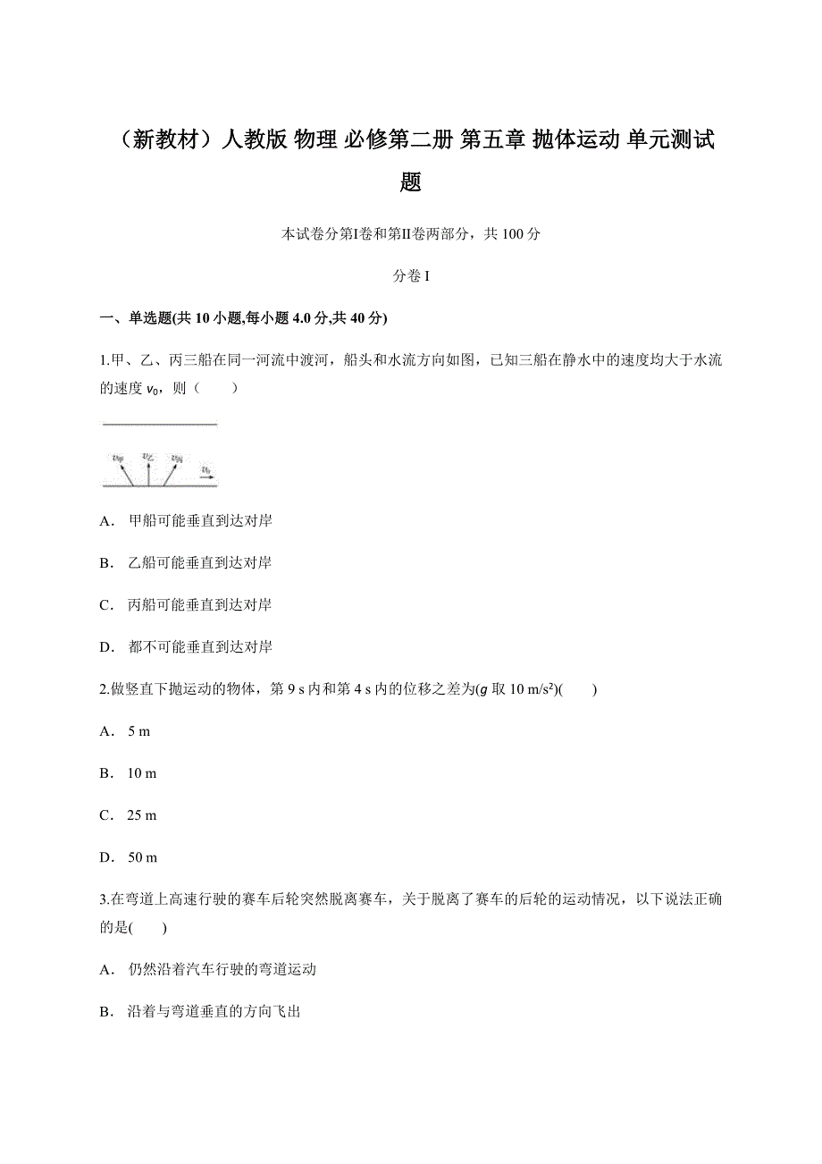 （新教材）人教版 物理 必修第二册 第五章 抛体运动 单元测试题_第1页