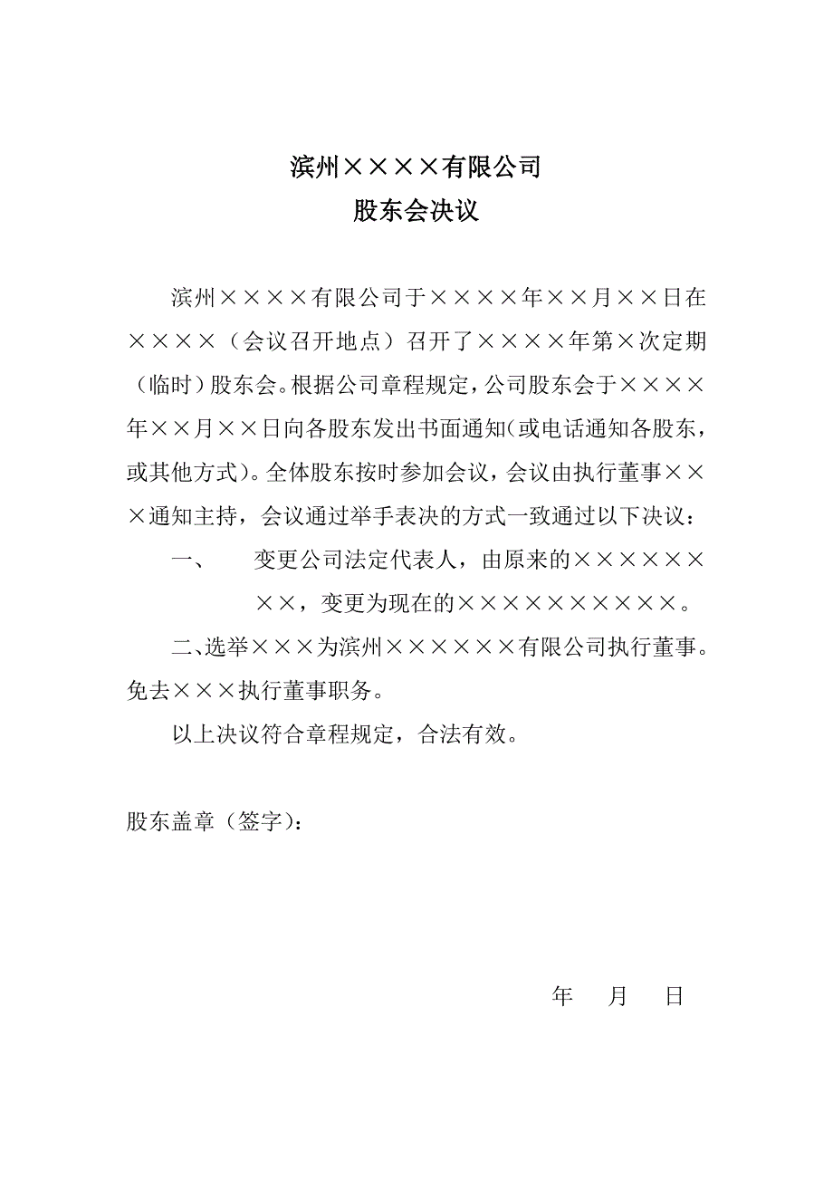 变更法定代表人股东会决议._第1页