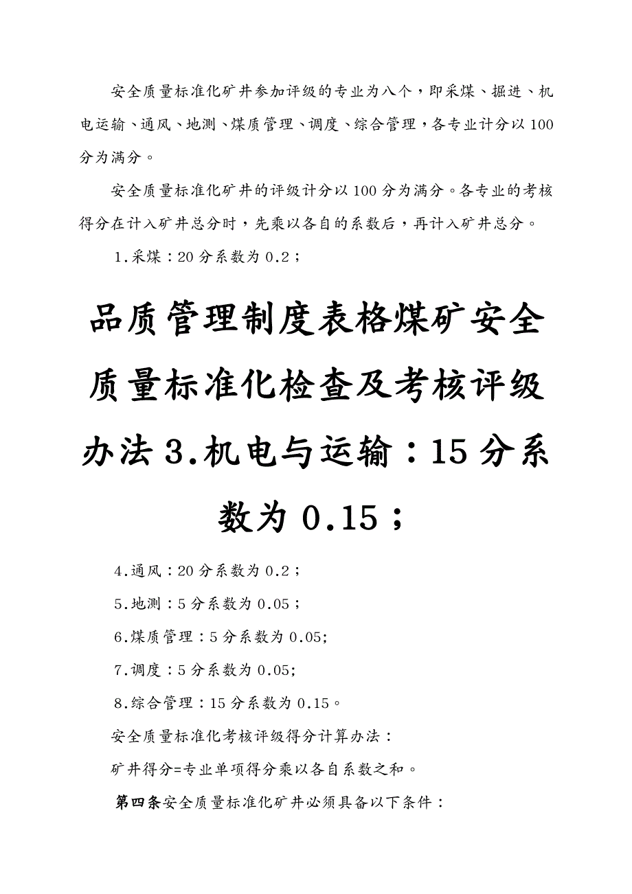 品质管理制度表格煤矿安全质量标准化检查及考核评级办法_第2页