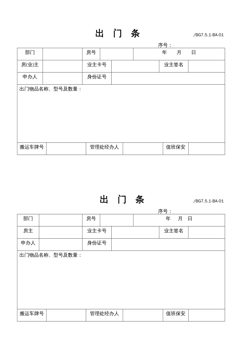 {企业管理表格}公司所有表格_第2页