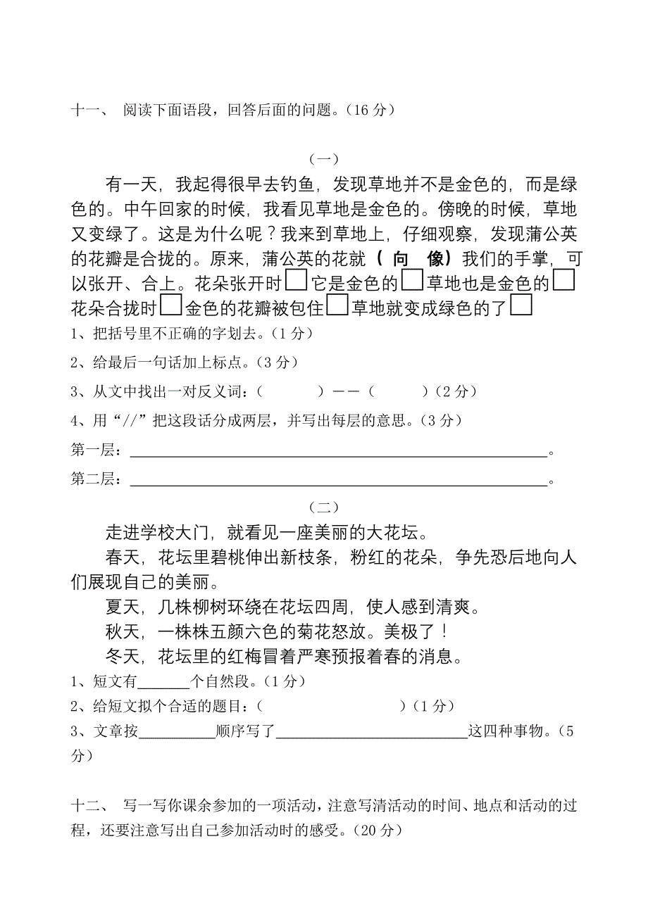 {精品}人教版三年级语文上册第一单元试卷_第3页