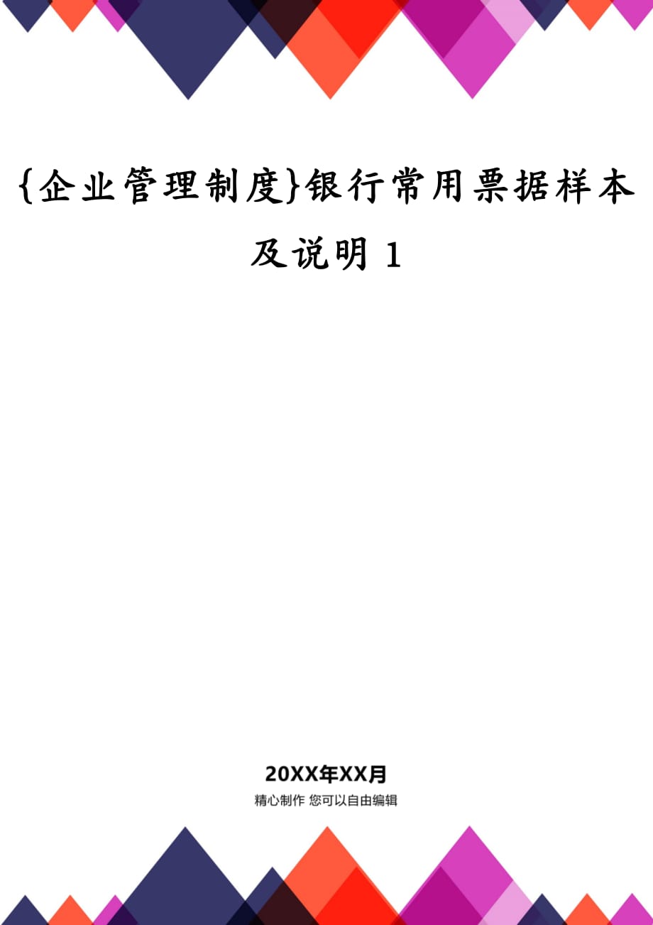 {企业管理制度}银行常用票据样本及说明1_第1页