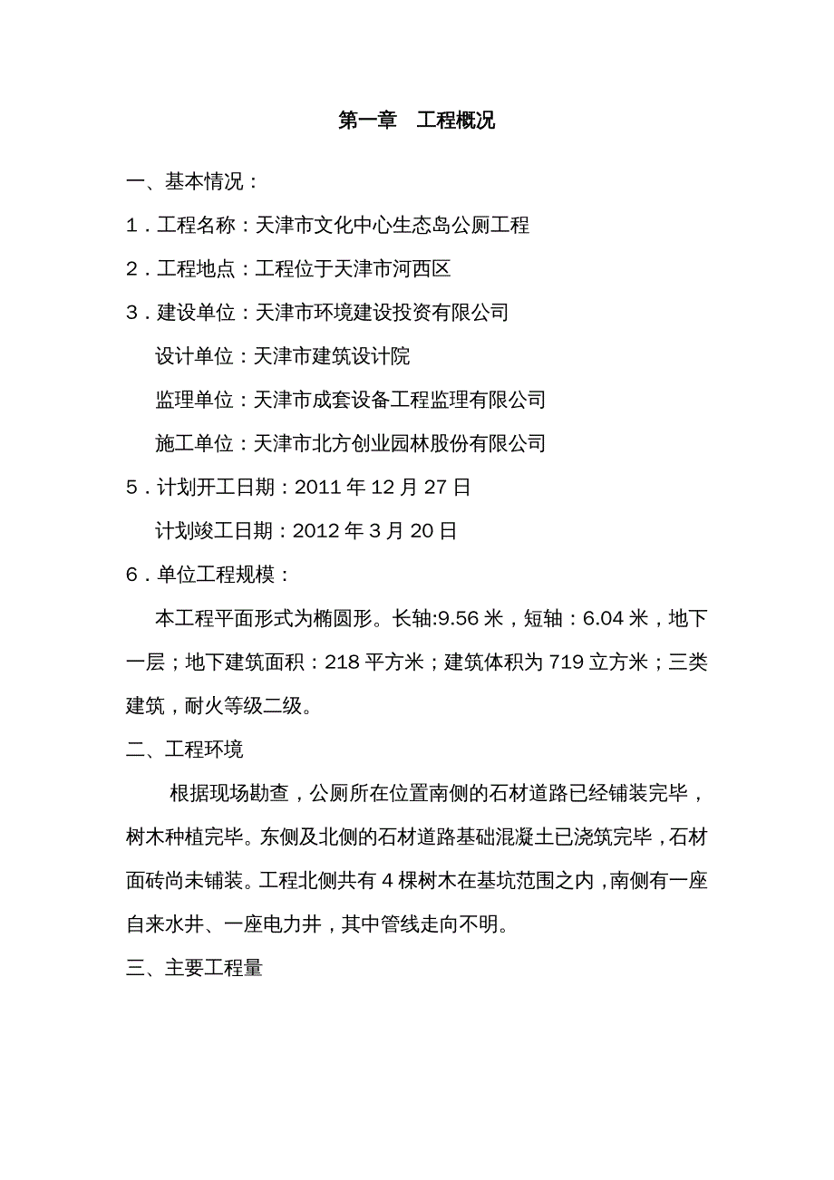 {企业组织设计}生态岛公厕施工组织设计_第4页