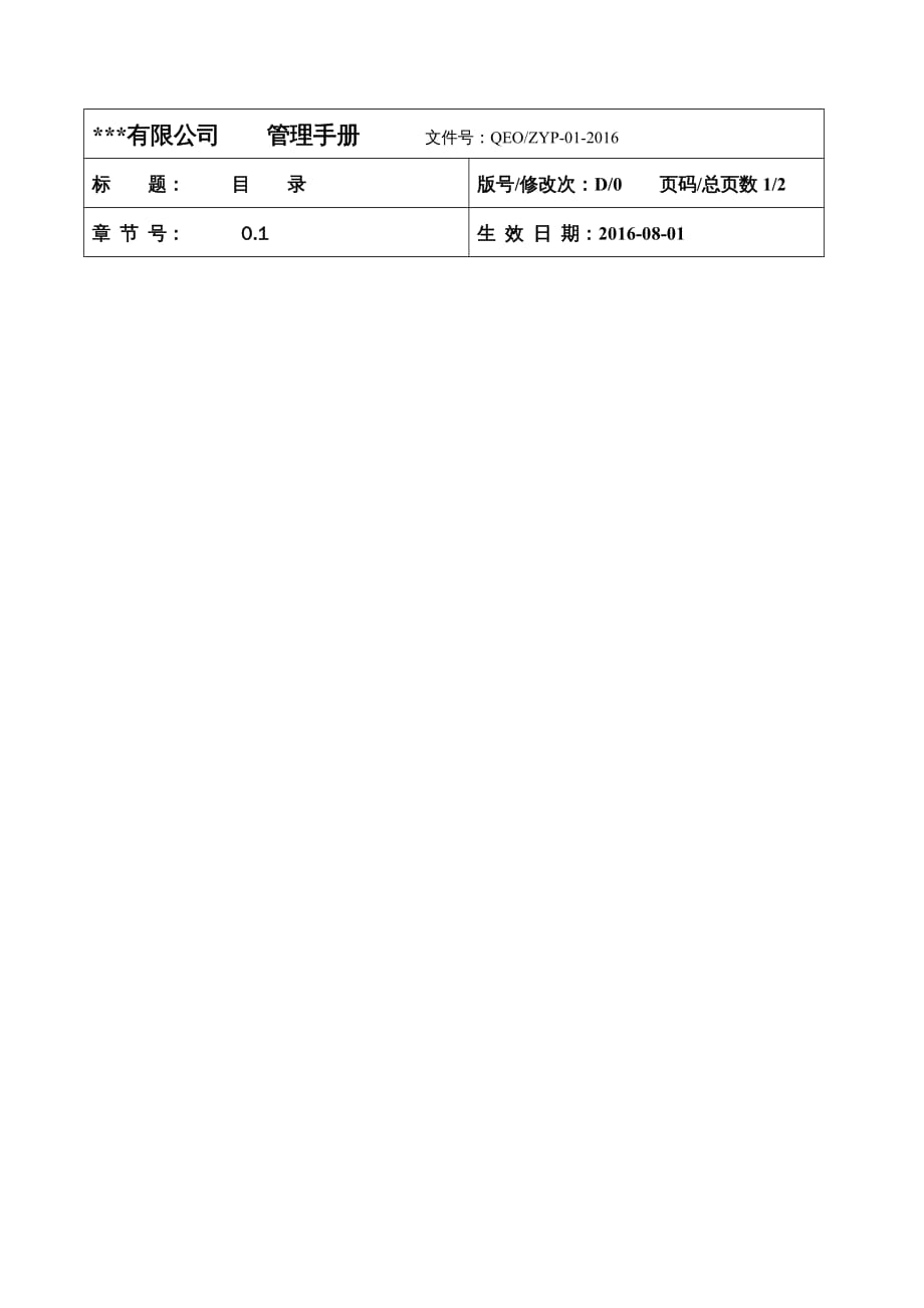 {企业管理手册}质量环境职业健康安全管理手册DOC80页_第3页