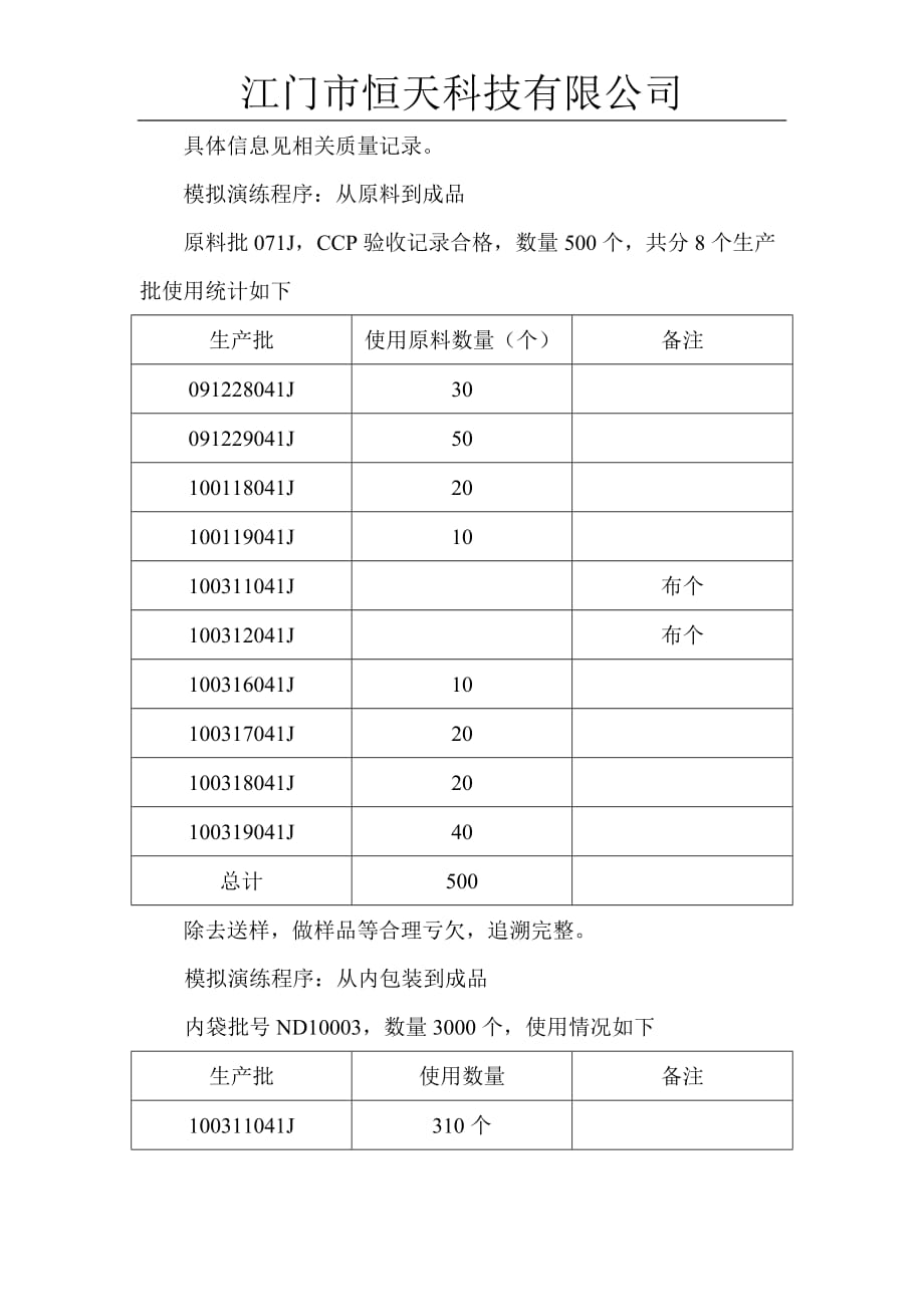 {精品}产品模拟追溯演练报告_第2页