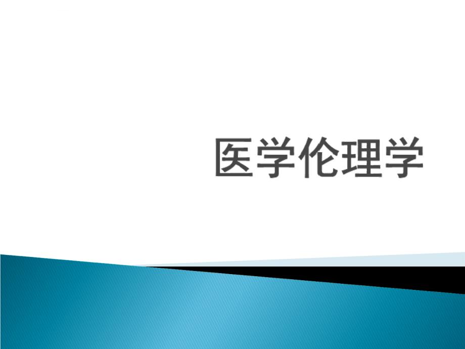 医学伦理学第一章 绪论部分课件_第1页