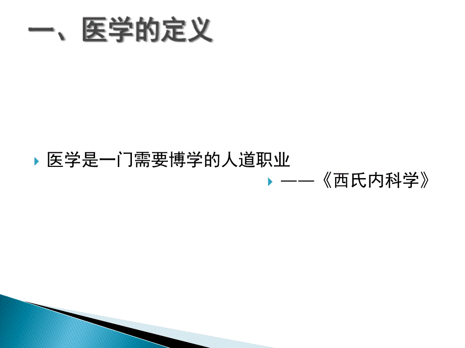 医学伦理学第一章 绪论部分课件_第4页