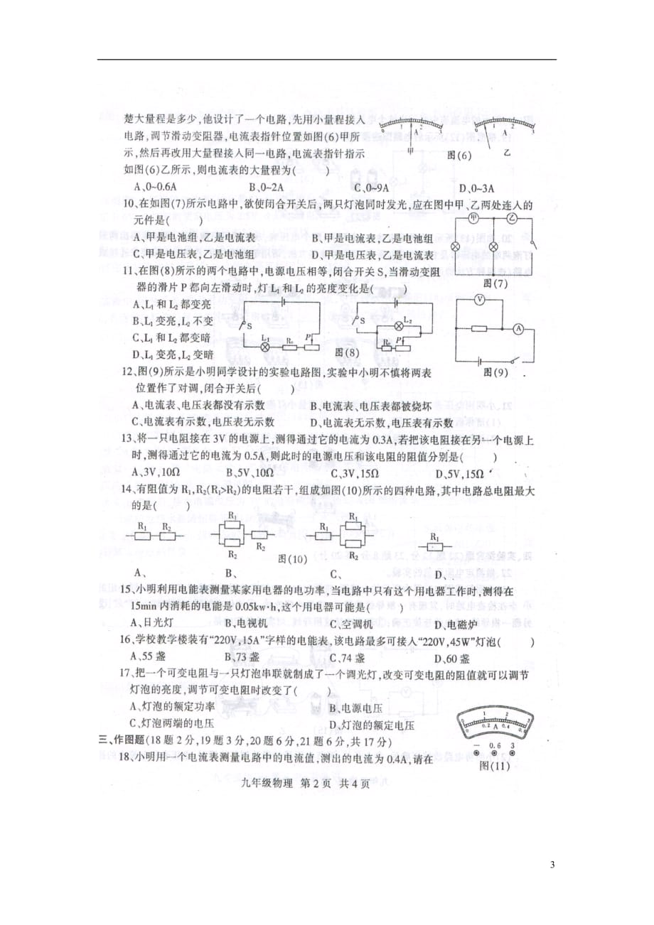 河南省周口市川汇区九年级物理上学期期末统考试题（扫描版）苏科版_第3页