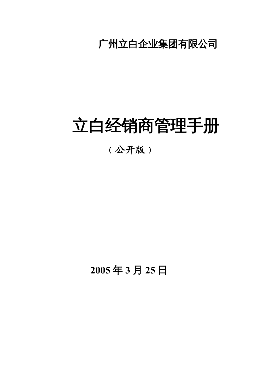 {企业管理手册}立白经销商管理手册_第2页