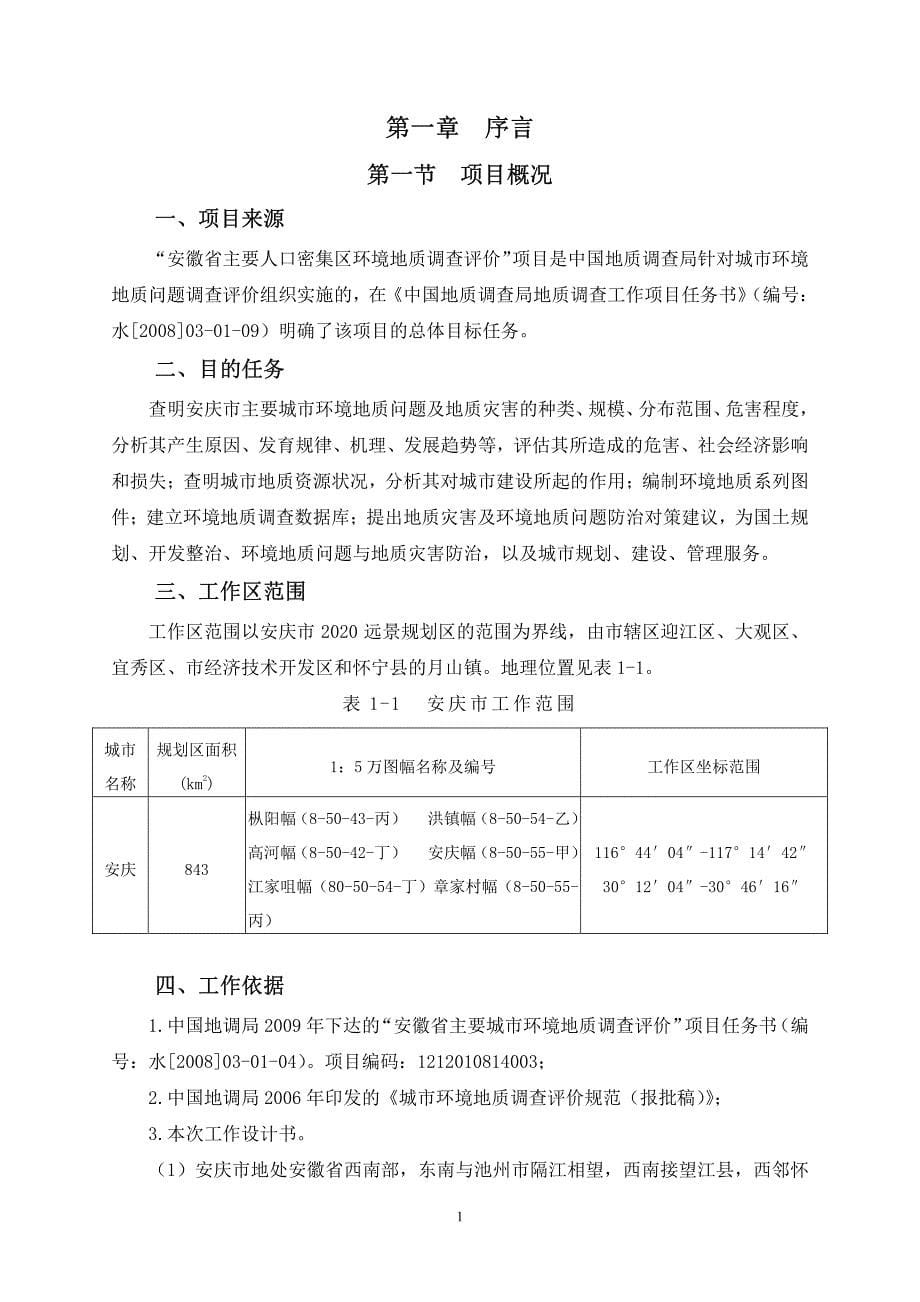 安徽省安庆市城市环境地质调查评价报告﹎_第5页