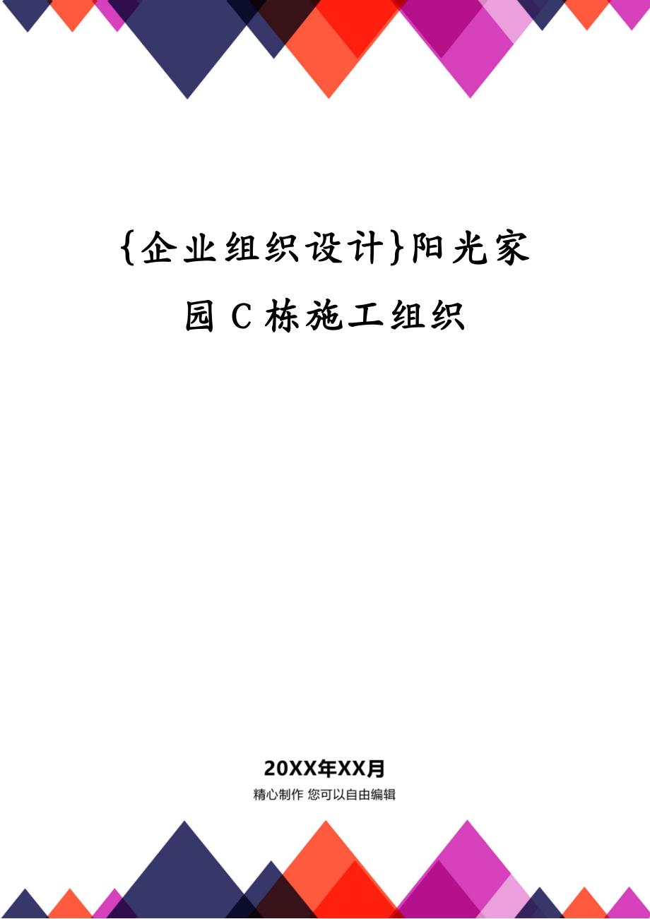 {企业组织设计}阳光家园C栋施工组织_第1页