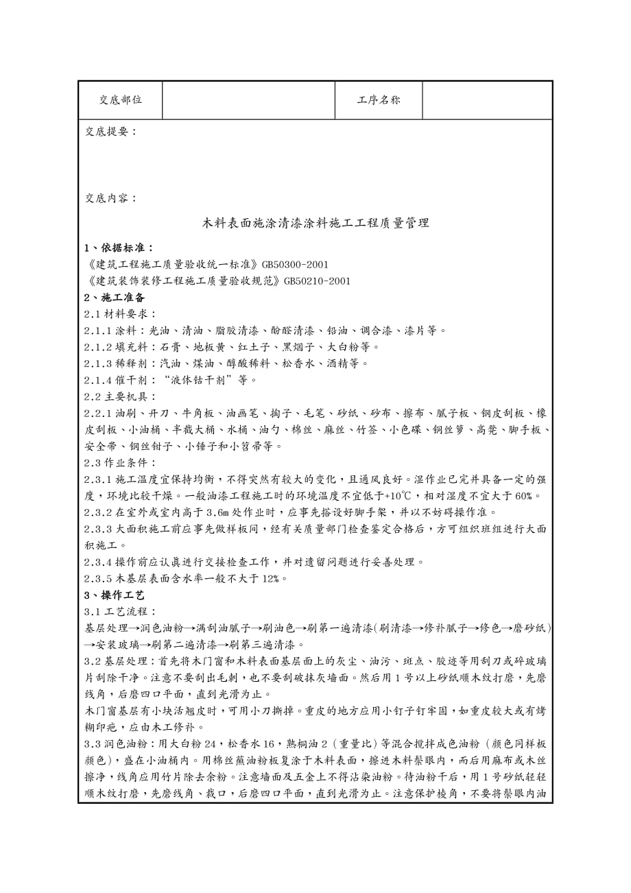 品质管理制度表格木料表面施涂清漆涂料施工分项工程质量管理_第4页