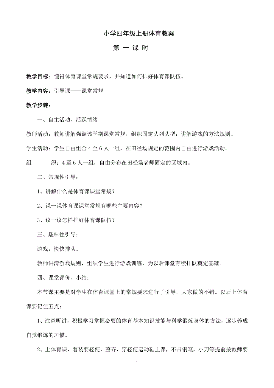 小学四年级上册体育教案完整版-精编_第1页