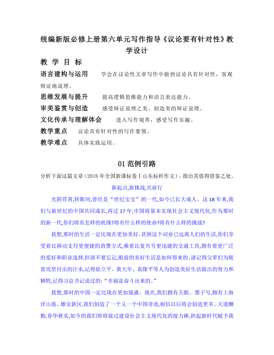 统编新版必修上册第六单元写作指导《议论要有针对性》教学设计_第1页