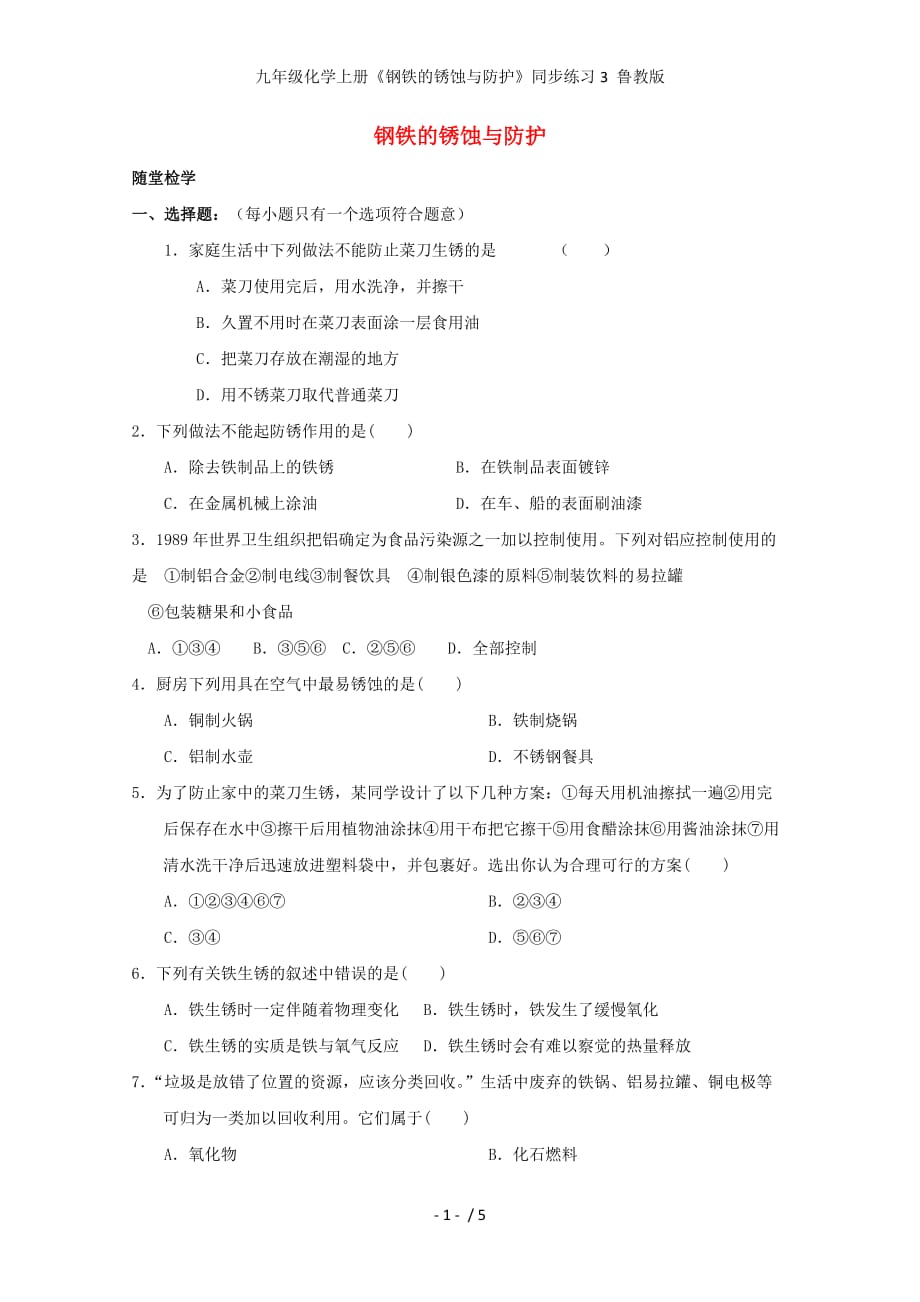 九年级化学上册《钢铁的锈蚀与防护》同步练习3 鲁教版_第1页