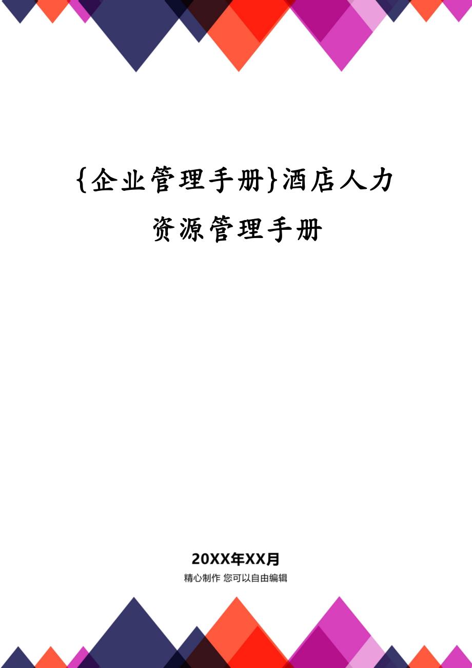 {企业管理手册}酒店人力资源管理手册_第1页