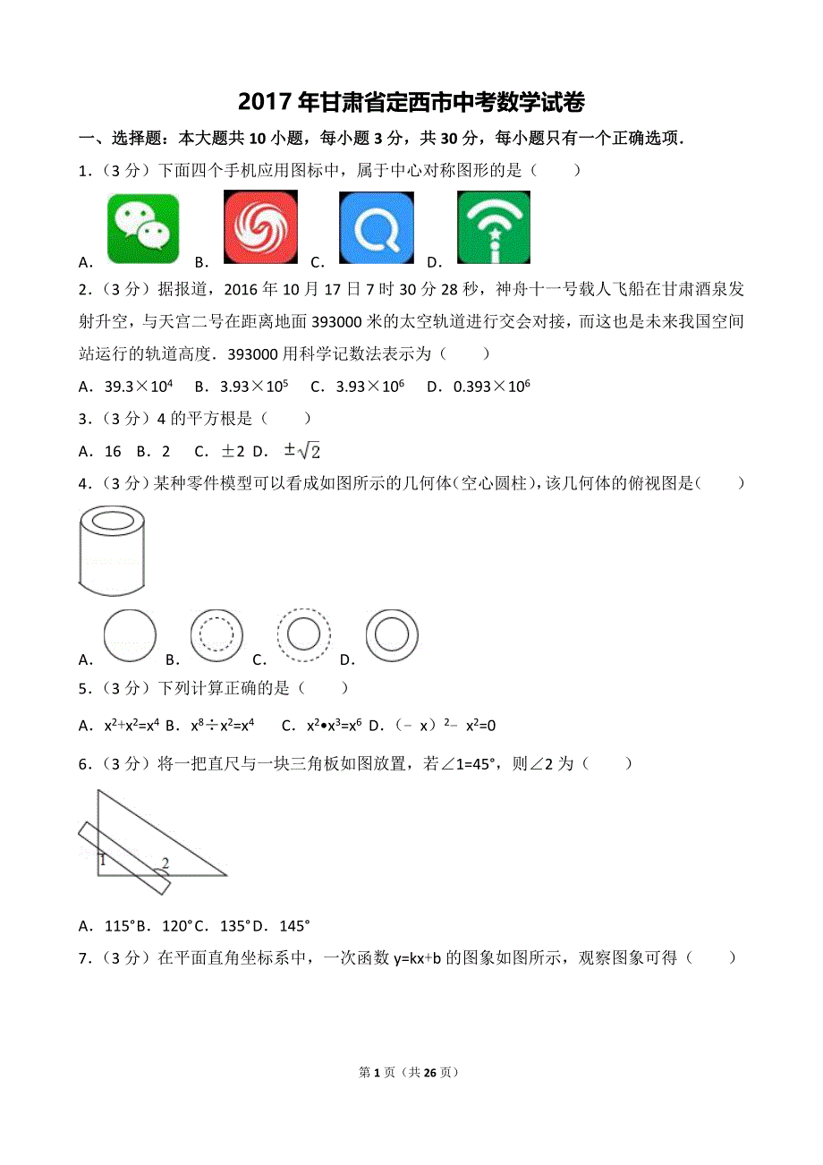 {精品}2017年甘肃省定西市中考数学试卷_第1页